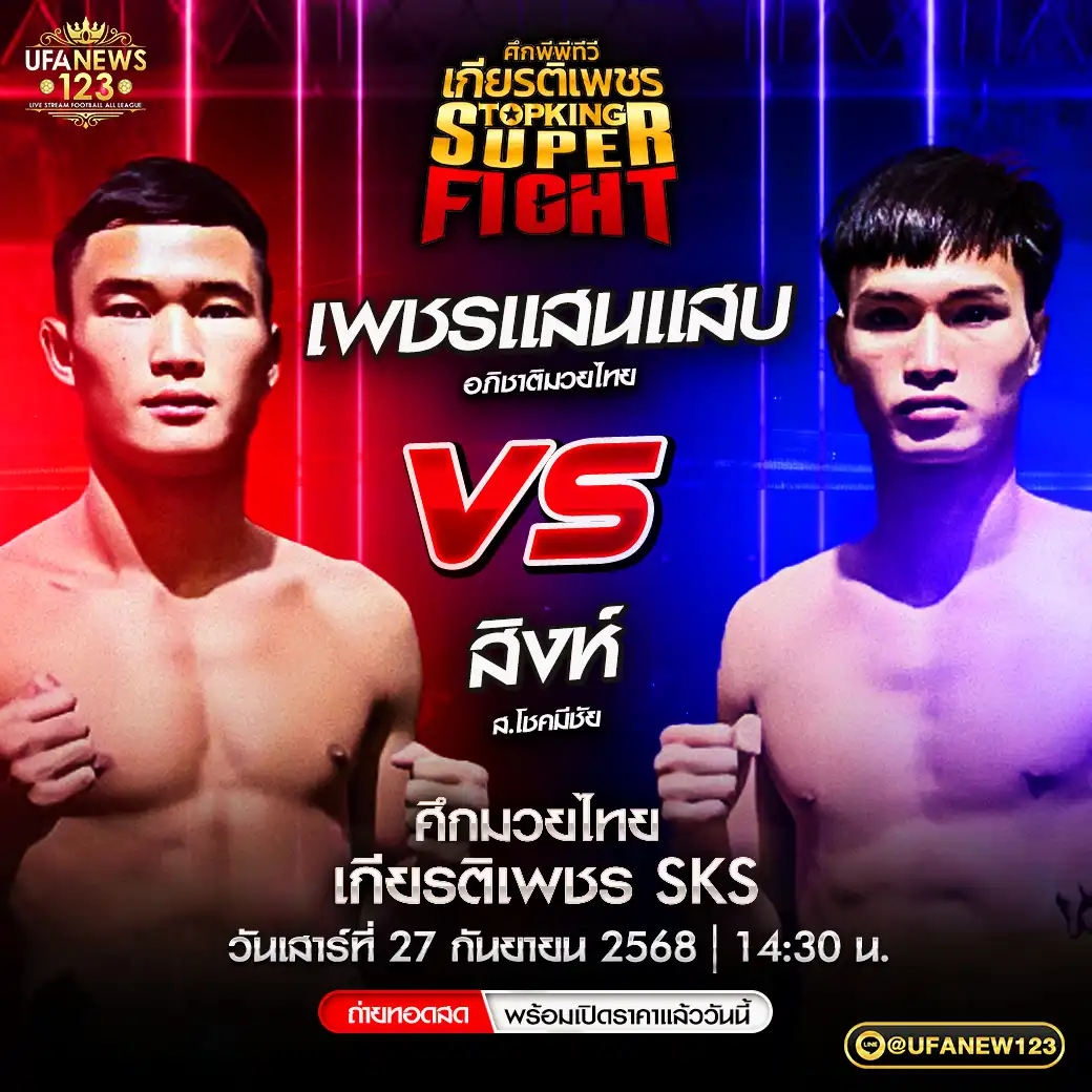 คู่เอก เพชรแสนแสบ อภิชาติมวยไทย VS สิงห์ ส.โชคมีชัย 27 กันยายน 2568