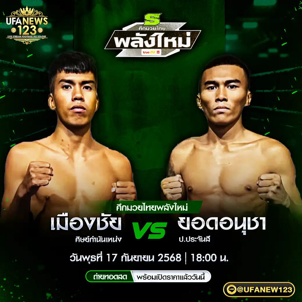 คู่เอก เมืองชัย ศิษย์กำนันเหน่ง VS ยอดอนุชา ป.ประจันสี 17 กันยายน 2568