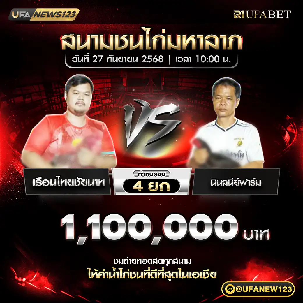 เรือนไทยชัยนาท VS นินลนีย์ฟาร์ม ชน 4 ยก ชิงรางวัล 1,100,000 บาท 27 กันยายน 2568