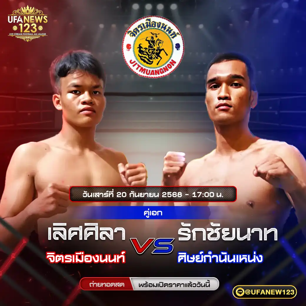 คู่เอก เลิศศิลา จิตรเมืองนนท์ VS รักชัยนาท ศิษย์กำนันเหน่ง 20 กันยายน 2568