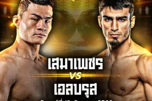 โปรแกรมมวย ONE Lumpinee 19 กันยายน 2568