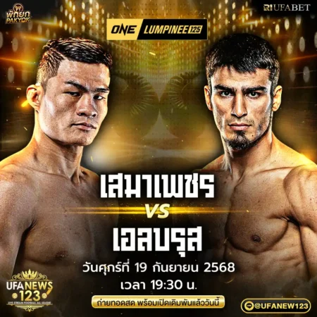 โปรแกรมมวย ONE Lumpinee 19 กันยายน 2568