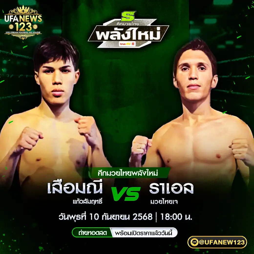 คู่เอก เสือมณี แก้วสัมฤทธิ์ VS ราเอล มวยไทยเจ 10 กันยายน 2568