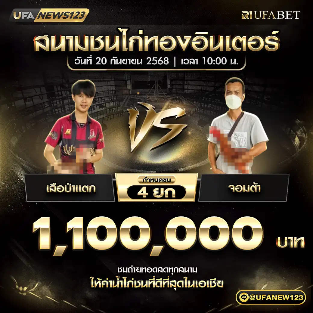 เสื่อป่าแตก VS จอมต้า ชน 4 ยก ชิงรางวัล 1,100,000 บาท 20 กันยายน 2568