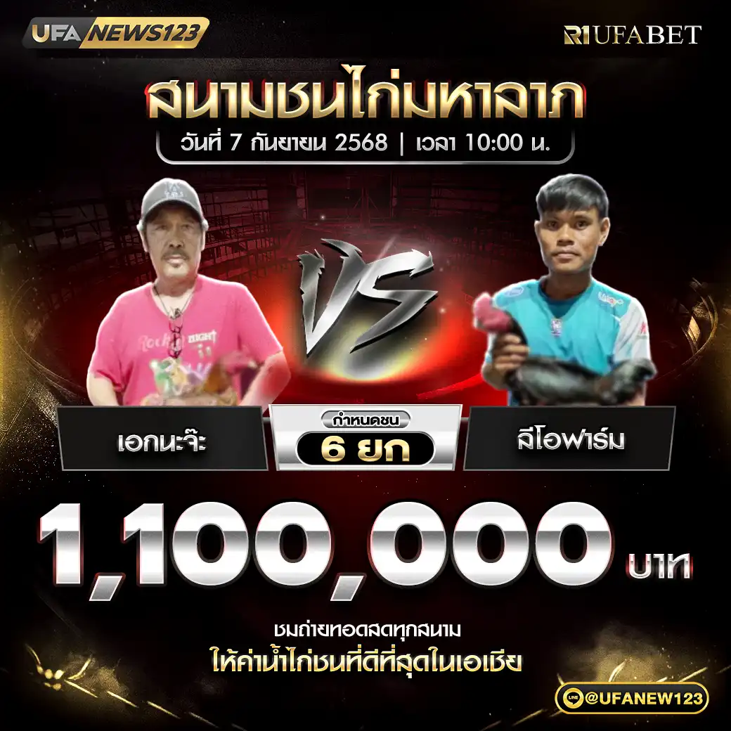 เอกนะจ๊ะ VS ลิโอฟาร์ม ชน 6 ยก ชิงรางวัล 1,100,000 บาท 07 กันยายน 2568