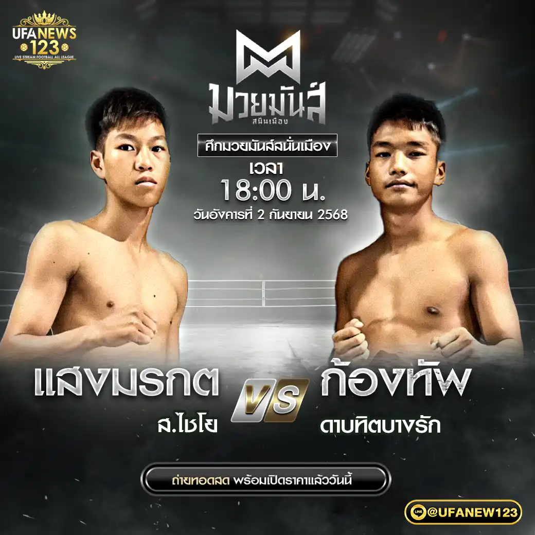 คู่เอก แสงมรกต ส.ไชโย VS ก้องทัพ ดาบทิตบางรัก 02 กันยายน 2568