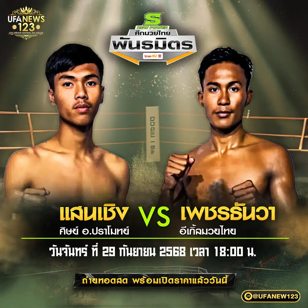 แสนเชิง ศิษย์ อ.ปราโมทย์ VS เพชรธันวา อีเกิ้ลมวยไทย 29 กันยายน 2568
