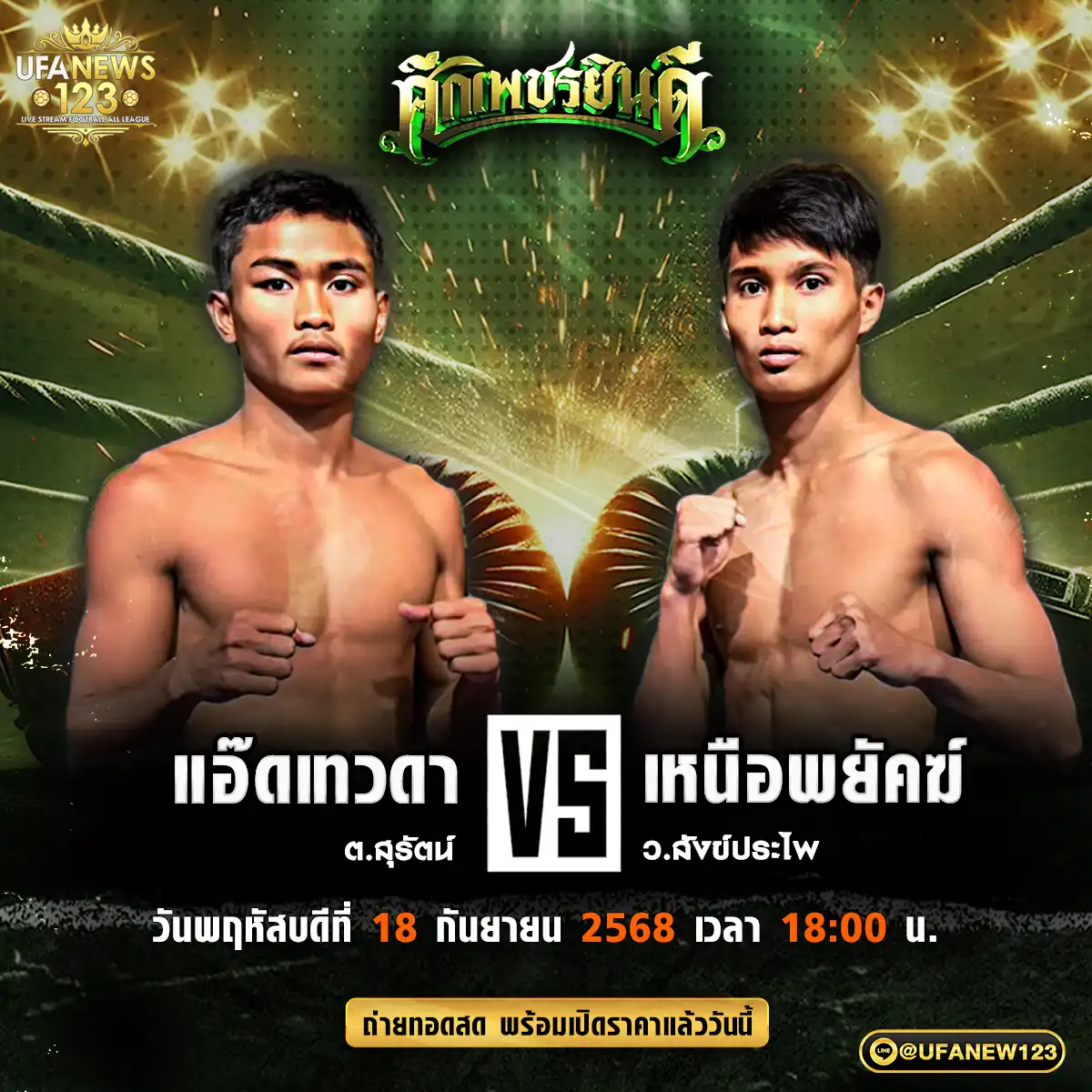 คู่เอก แอ๊ดเทวดา ต.สุรัตน์ VS เหนือพยัคฆ์ ว.สังข์ประไพ 18 กันยายน 2568