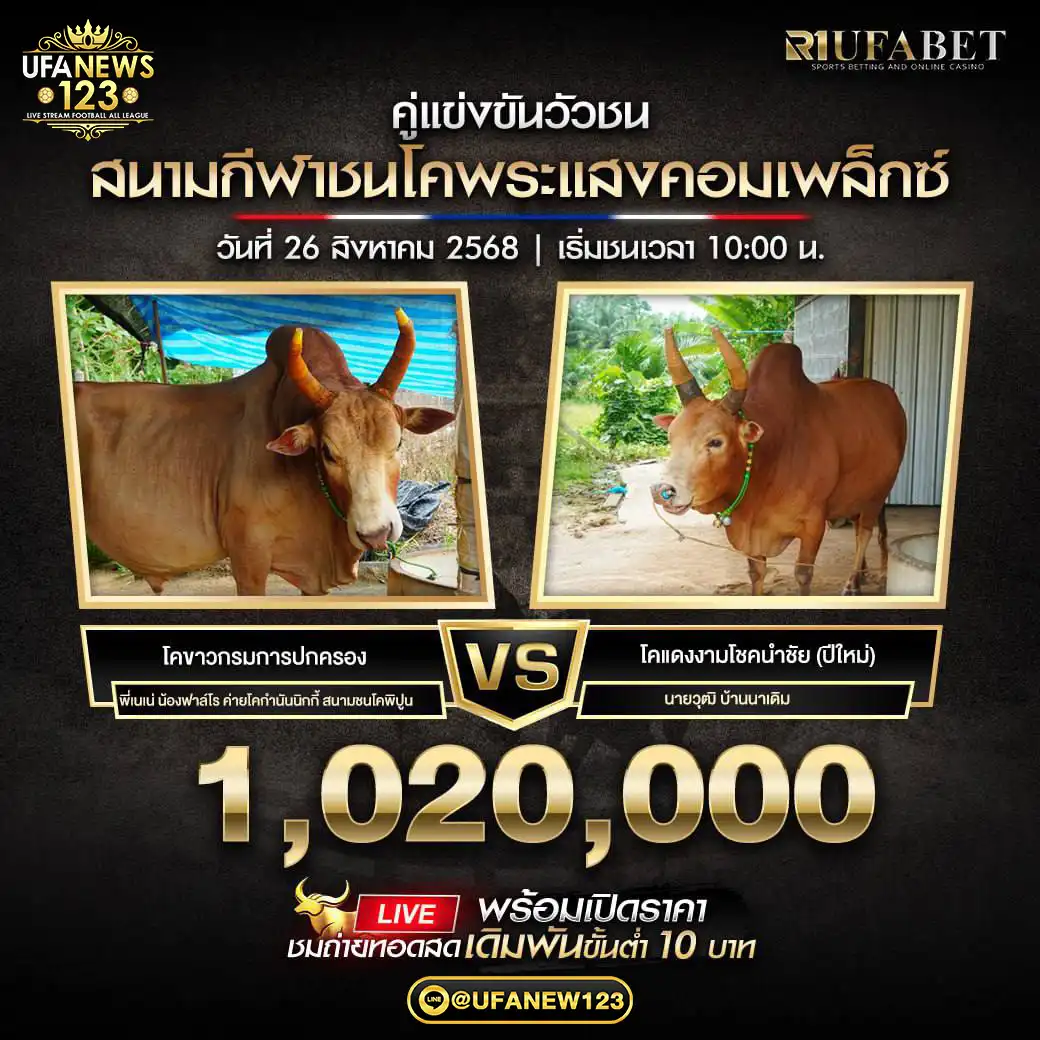 โคขาวกรมการปกครอง VS โคแดงงามโชคนำชัย (ปีใหม่) ชิงรางวัล 1,020,000 บาท 26 กันยายน 2568