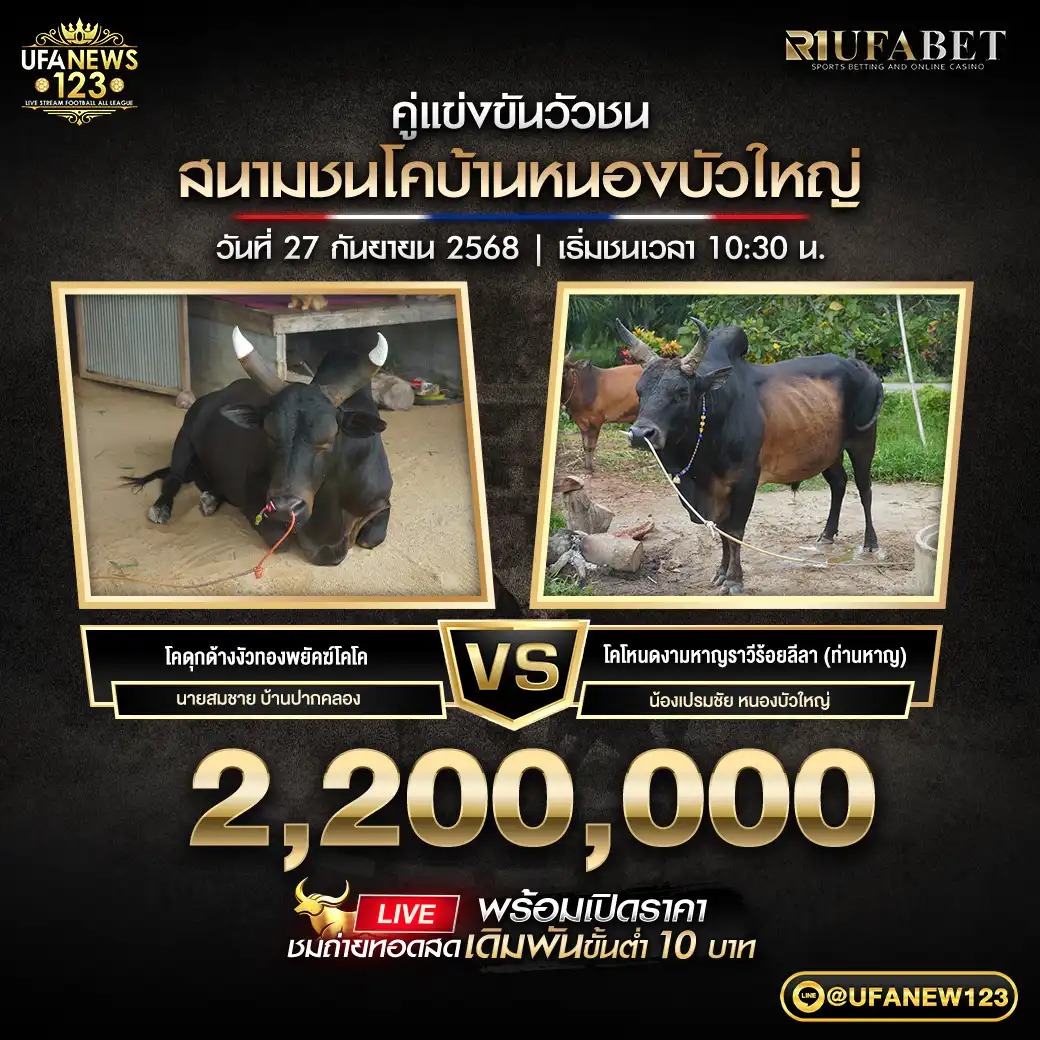 โคดุกด้างงัวทองพยัคฆ์โคโค VS โคโหนดงามหาญราวีร้อยลีลา (ท่านหาญ) ชิงรางวัล 2,200,000 บาท 27 กันยายน 2568