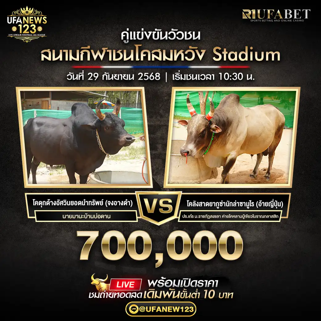 โคดุกด้างอัศวินยอดนำทรัพย์ (จงอางดำ) VS โคลังสาดยากูซ่านักล่าซามูไร (อ้ายญี่ปุ่น) ชิงรางวัล 700,000 บาท 29 กันยายน 2568 