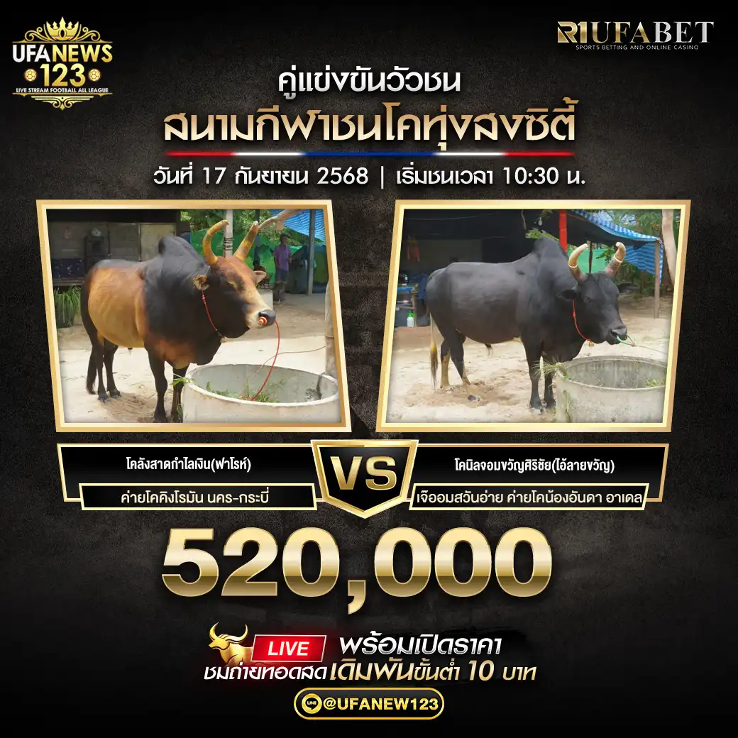 โคลังสาดกำไลเงิน(ฟาโรห์) VS โคนิลจอมขวัญศิริชัย(ไอ้ลายขวัญ) ชิงรางวัล 520,000 บาท 17 กันยายน 2568