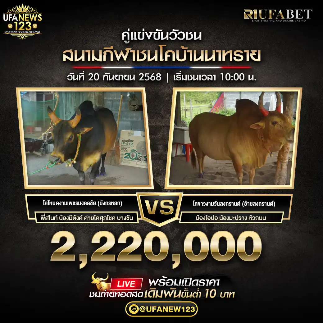 โคโหนดงามเพชรมงคล (มังกรหยก) VS โคขาวงามวันสงกรานต์ (อ้ายสงกรานต์) ชิงรางวัล 2,220,000 บาท 20 กันยายน 2568