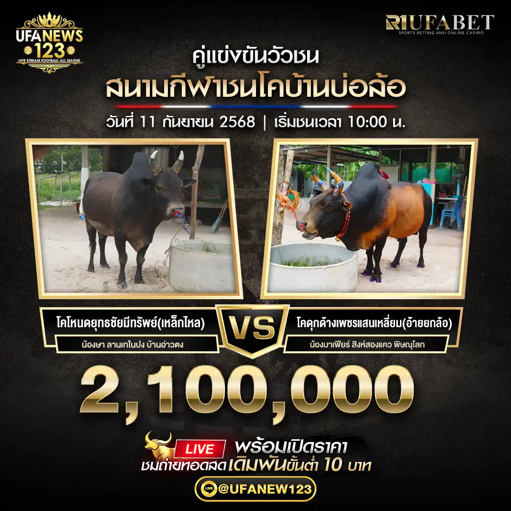 โคโหนดยุทธชัยมีทรัพย์ (เหล็กไหล) VS โคดุกด้างเพชรแสนเหลี่ยม (อ้ายยกล้อ) ชิงรางวัล 2,100,000 บาท 11 กันยายน 2568