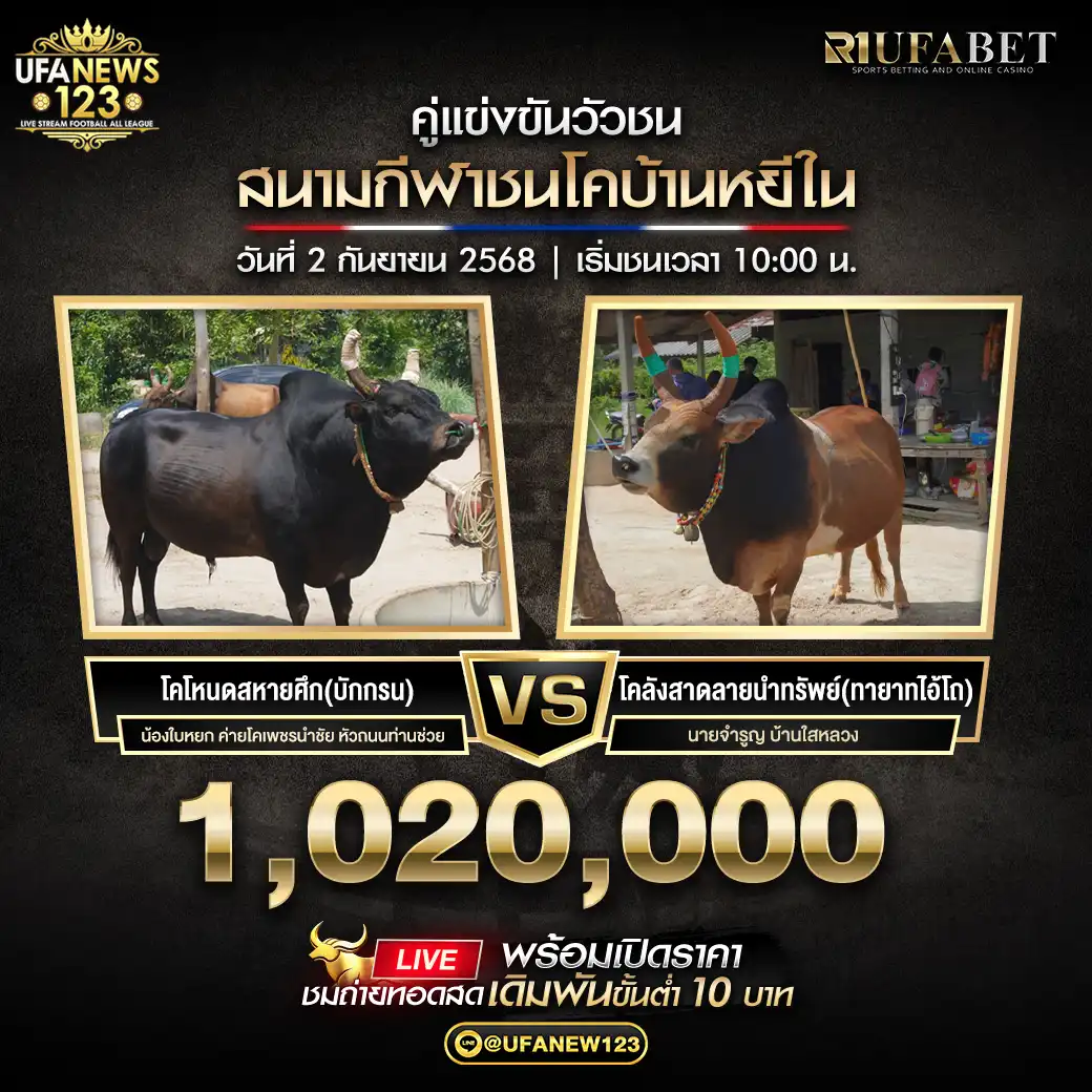 โคโหนดสหายศึก(บักกรน) VS โคลังสาดลายนำทรัพย์(ทายาทอ้ายโถ) ชิงรางวัล 1,020,000 บาท
