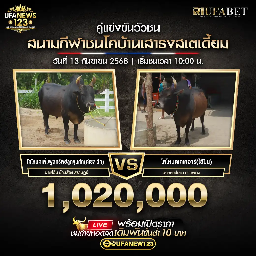 โคโหนดเพิ่มพูลทรัพย์ลูกขุนศึก(ดีเซลเล็ก) VS โคโหนดเคเคอาร์(ไอ้ปืน) ชิงรางวัล 1,020,000 บาท