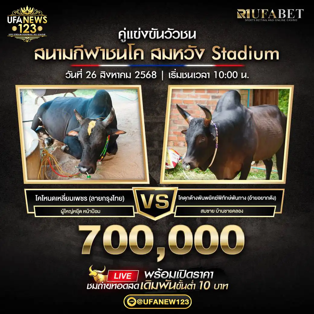 โคโหนดเหลี่ยมเพชร (ลายกรุงไทย) VS โคดุกด้างพันพยัคฆ์พิทักษ์พันทาง (อ้ายอยากดัง) ชิงรางวัล 700,000 บาท 26 กันยายน 2568