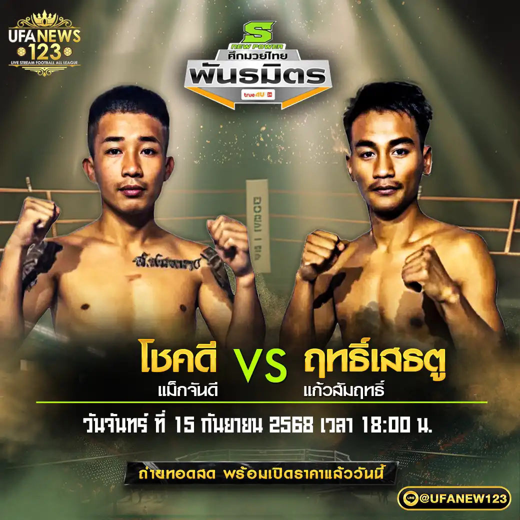 คู่เอก โชคดี แม็กจันดี VS ฤทธิ์เสธตู แก้วสัมฤทธิ์ 15 กันยายน 2568