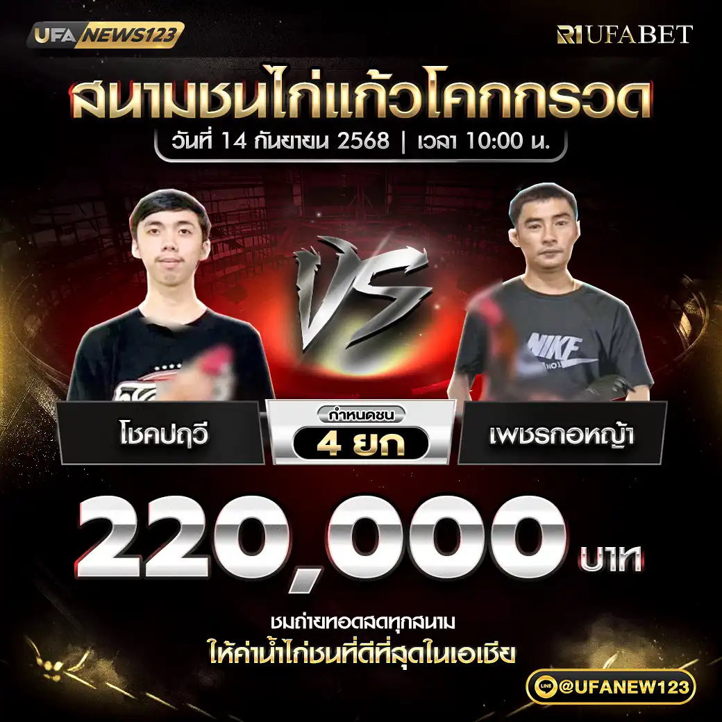 โชคปฤวิ VS เพชรกอหญ้า ชน 4 ยก ชิงรางวัล 220,000 บาท 14 กันยายน 2568