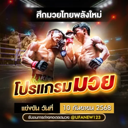 โปรแกรมมวย 10 กันยายน 2568