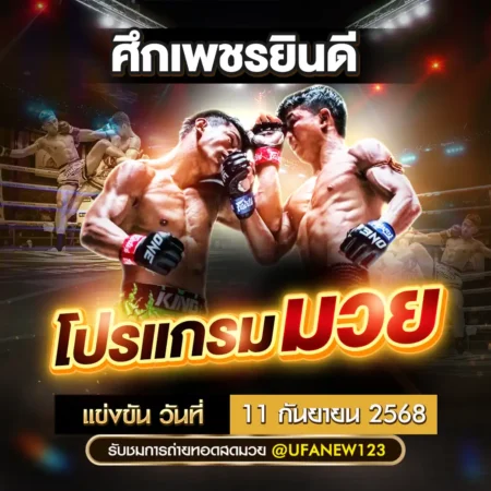 โปรแกรมมวย 11 กันยายน 2568