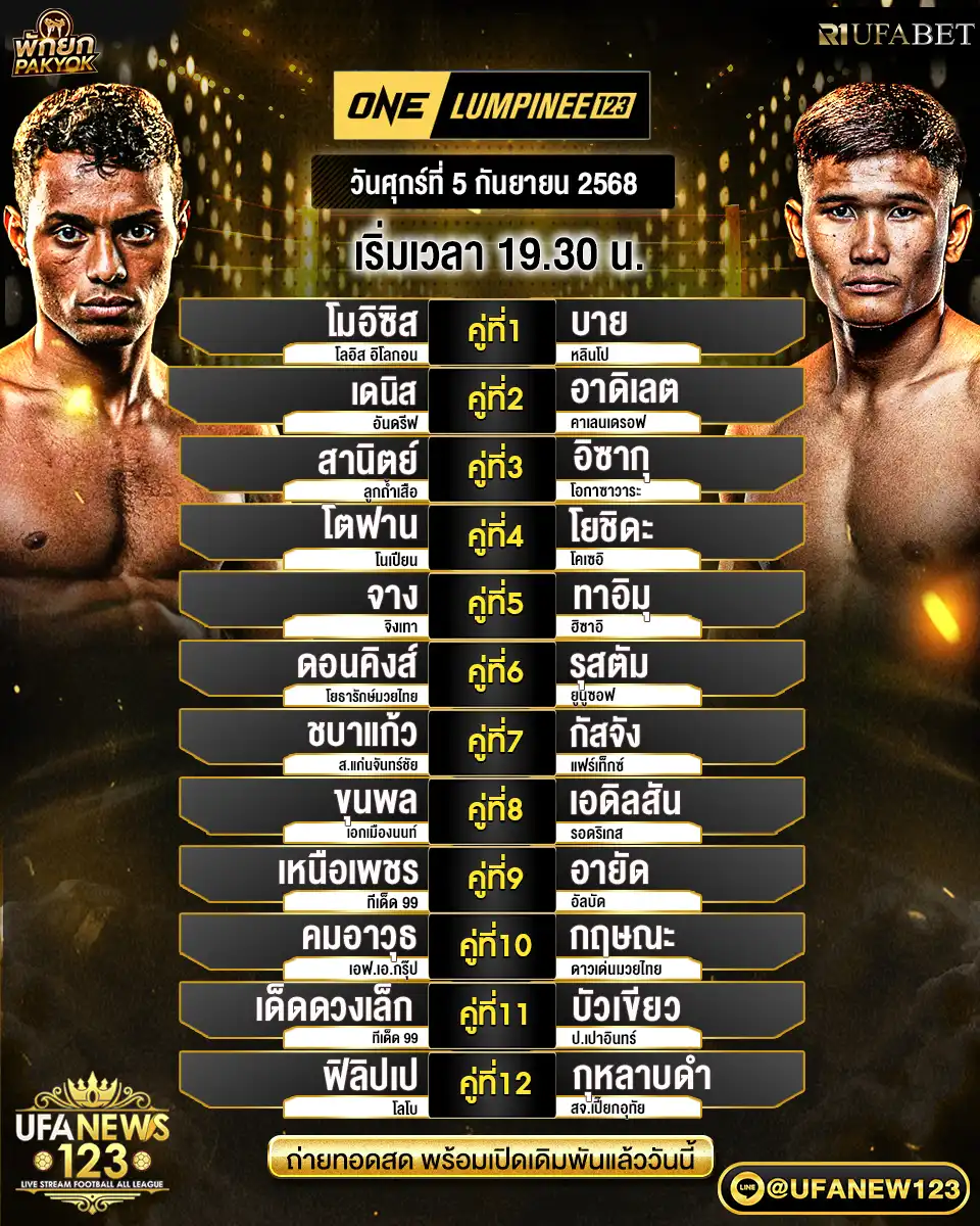 ตารางโปรแกรมมวย ONE Lumpinee 123 05 กันยายน 2568 | เริ่มเวลา 19:30 น.