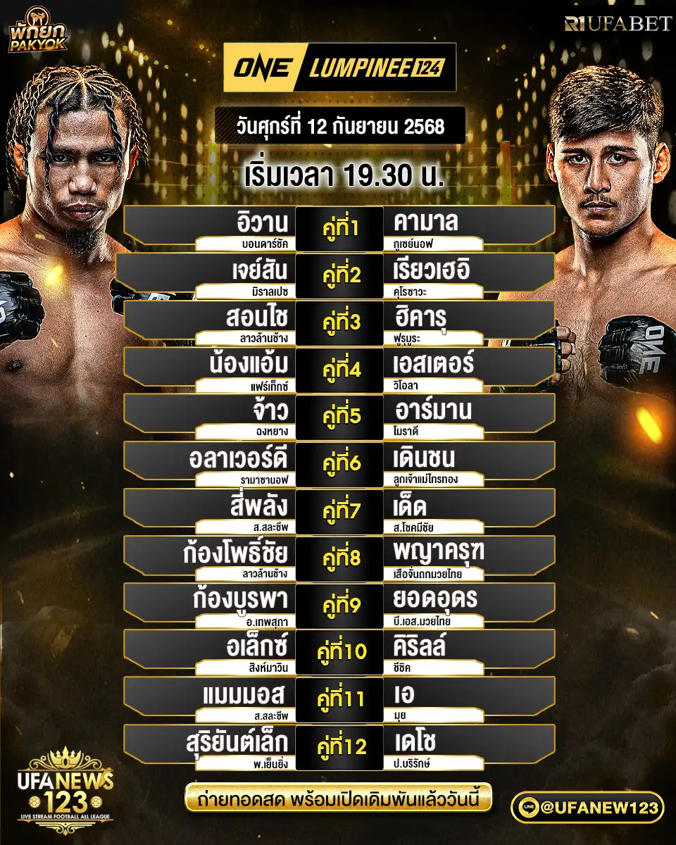 ตาราโปรแกรมมวย วันที่ 12 กันยายน 2568 | ONELumpinee124 เริ่มเวลา 19:30 น.