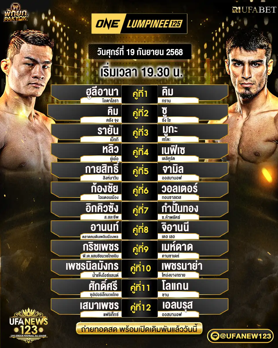 รายการโปรแกรมมวย วันที่ 19 กันยายน 2568 | ONE Lumpinee125 เริ่มเวลา 19:30 น.