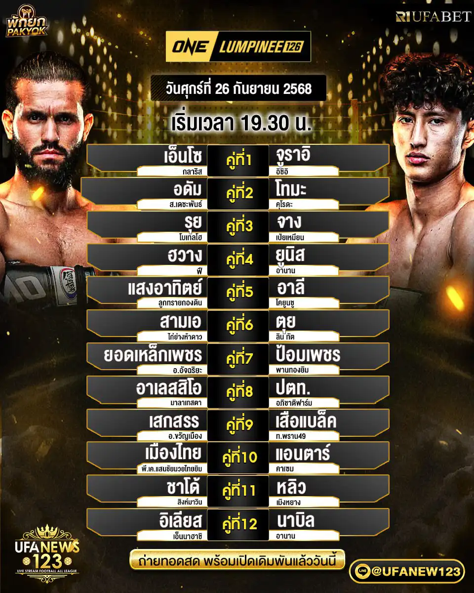 รายการโปรแกรมมวย วันที่ 26 กันยายน 2568 | ONE Lumpinee126 เริ่มเวลา 19:30 น.