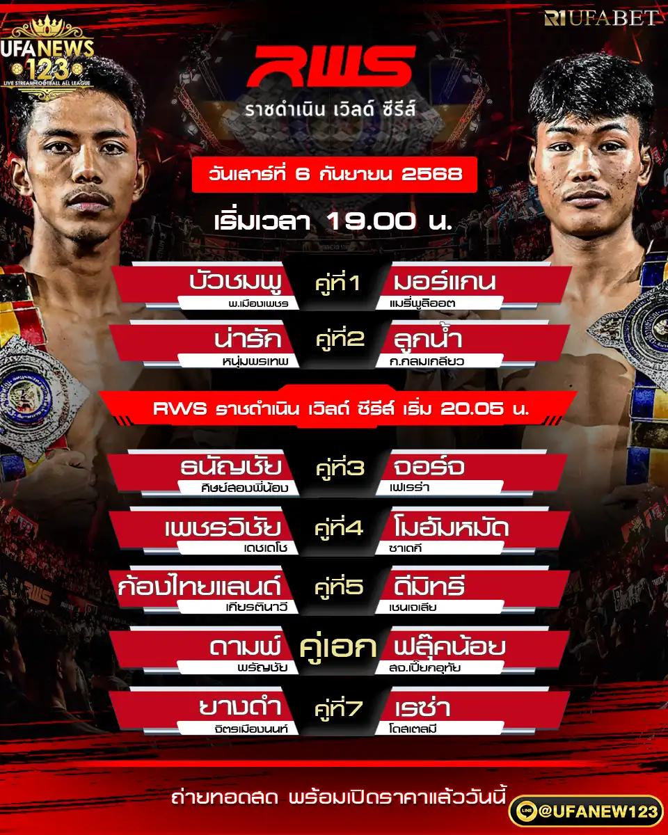 ตารางโปรแกรมมวย RWS ราชดำเนิน เวิลด์ ซีรีส์ 06 กันยายน 2568 | เริ่มเวลา 19:00 น.