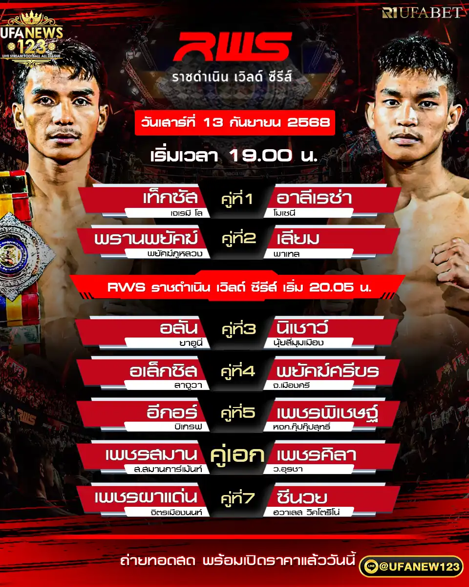 ตารางโปรแกรมมวย วันที่ 13 กันยายน 2568 | RWS ราชดำเนิน เวิลด์ ซีรีส์ เริ่ม 19:00 น.