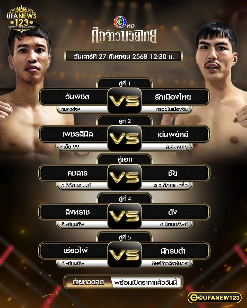 รายการมวยประจำวันที่ 27 กันยายน 2568 | ศึกจ้าวมวยไทย เริ่มเวลา 12:30 น. 