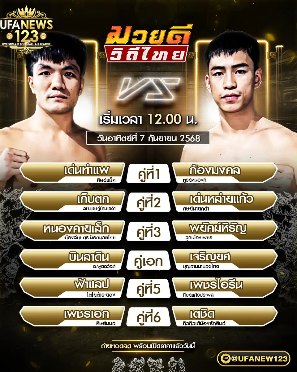 ตารางโปรแกรมมวยประจำวันที่ 07 กันยายน 2568 | ศึกมวยดีวิถีไทยเริ่มเวลา 12:00 น.