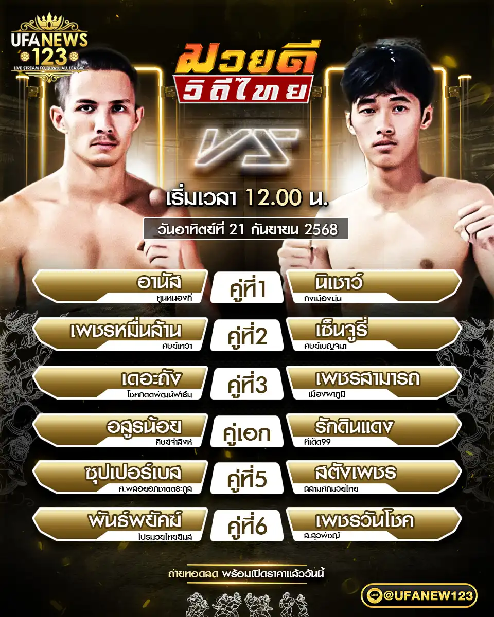 ตารางโปรแกรมมวย วันที่ 21 กันยายน 2568 | ศึกมวยดีวิถีไทย เริ่มแข่งขันเวลา 12:00 น.