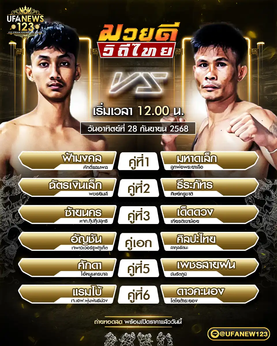รายการมวยประจำวันที่ 28 กันยายน 2568 | ศึกมวยดีวิถีไทย เริ่มเวลา 12:00 น.
