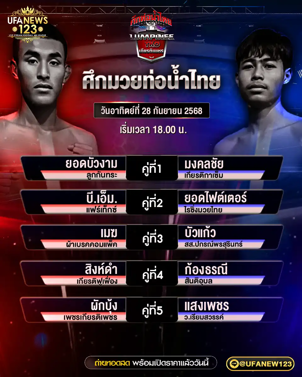 รายการมวยประจำวันที่ 28 กันยายน 2568 | ศึกมวยท่อน้ำไทย เริ่มเวลา 18:00 น.
