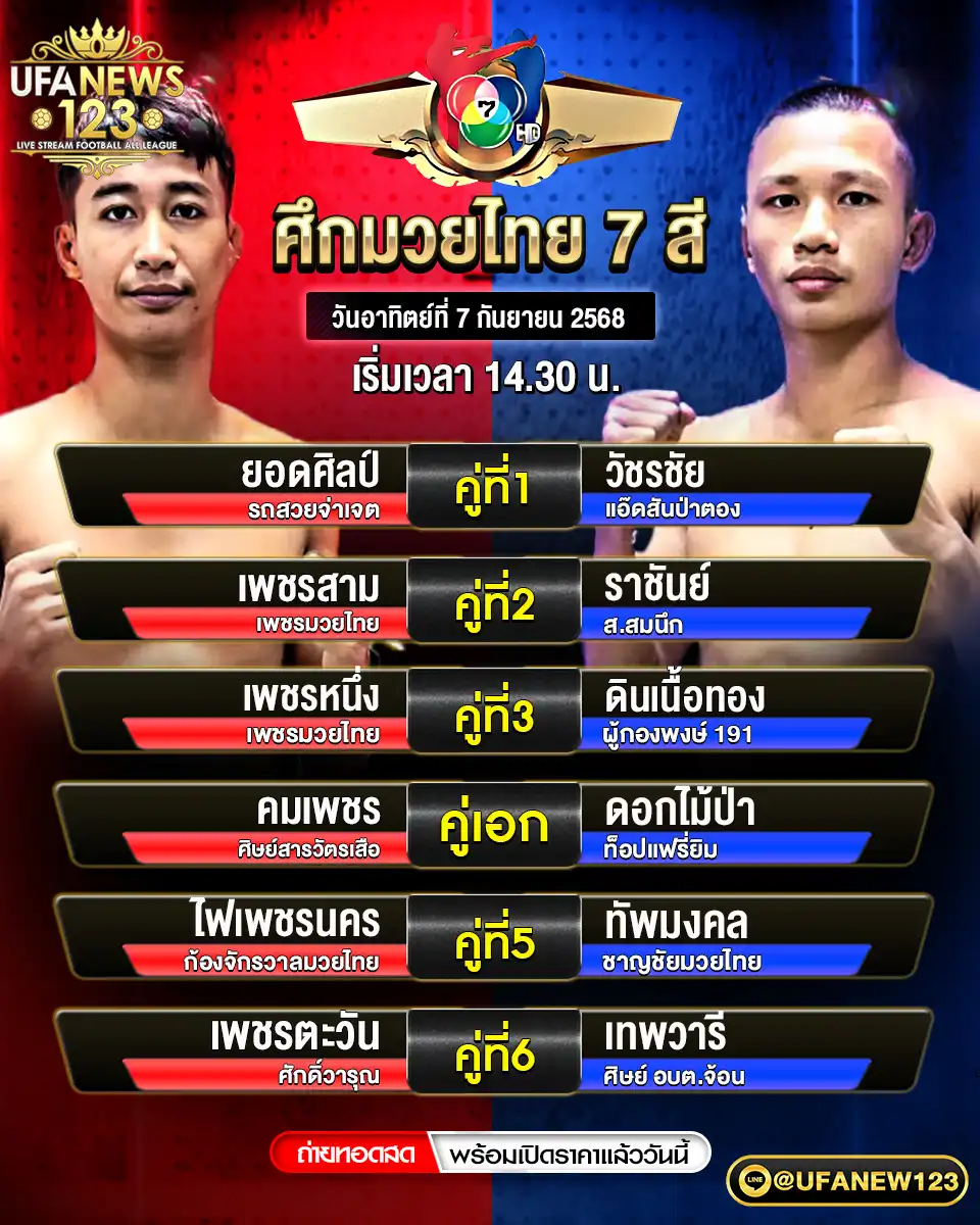 ตารางโปรแกรมมวยประจำวันที่ 07 กันยายน 2568 | ศึกมวยไทย 7 สี เริ่มเวลา 14:30 น.