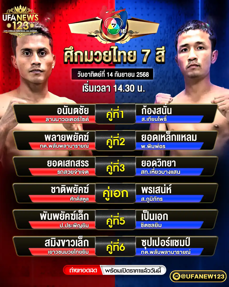 ตารางโปรแกรมมวย วันที่ 14 กันยายน 2568 | ศึกมวยไทย 7 สี (เริ่ม 14:30 น.)