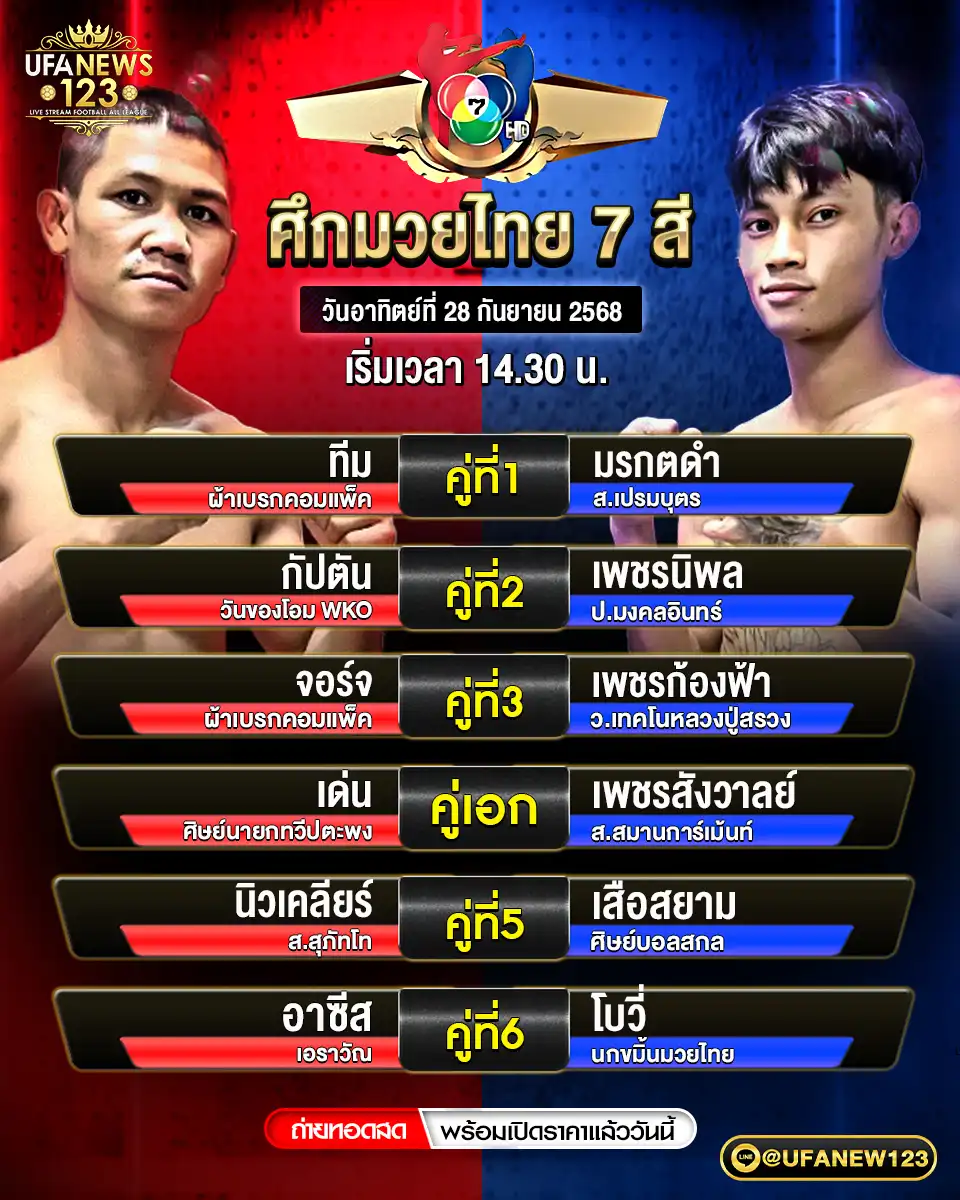 รายการมวยประจำวันที่ 28 กันยายน 2568 | ศึกมวยไทย 7 สี เริ่มเวลา 14:30 น.
