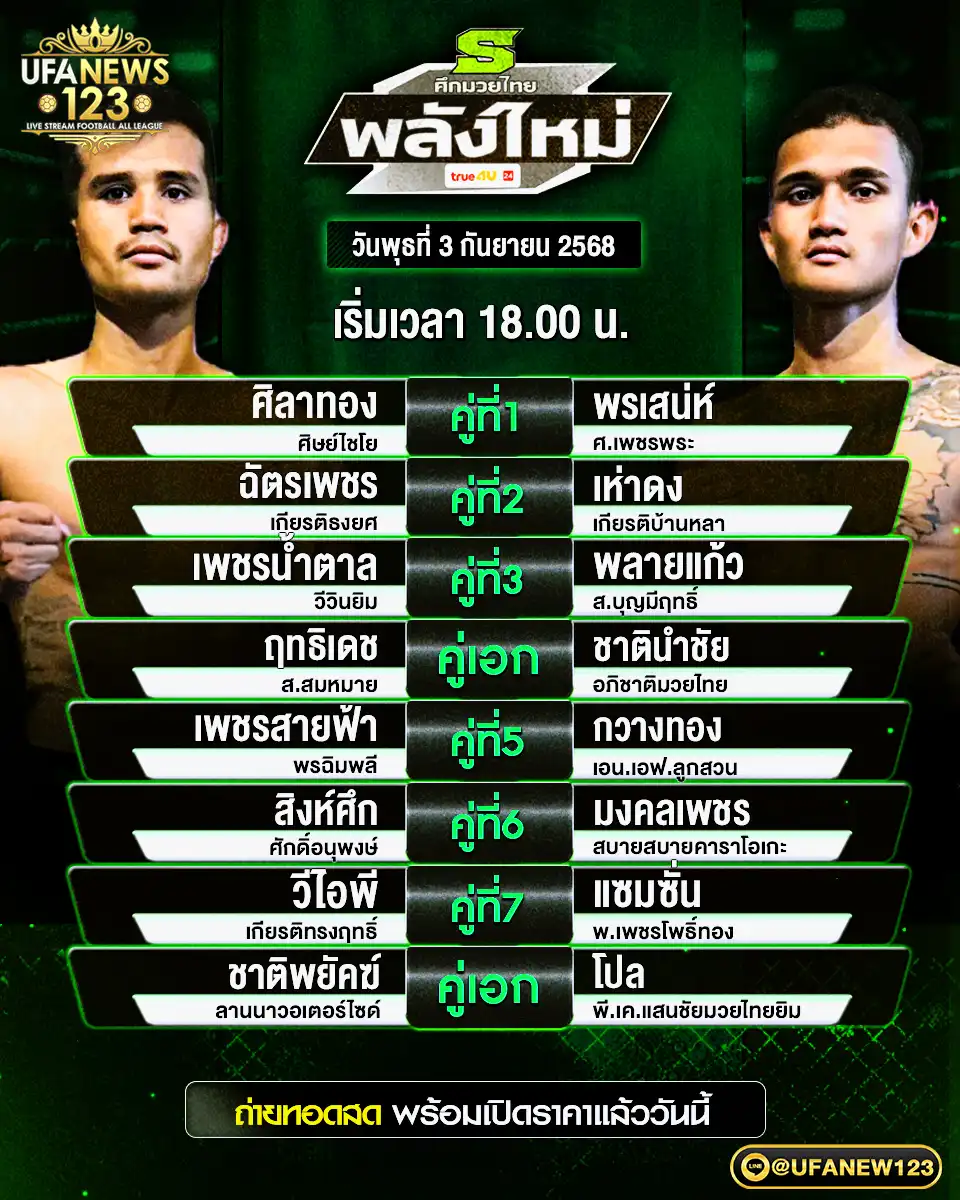 ตารางโปรแกรมมวย 03 กันยายน 2568 | ศึกมวยไทยพลังใหม่ เริ่มเวลา 18:00 น.