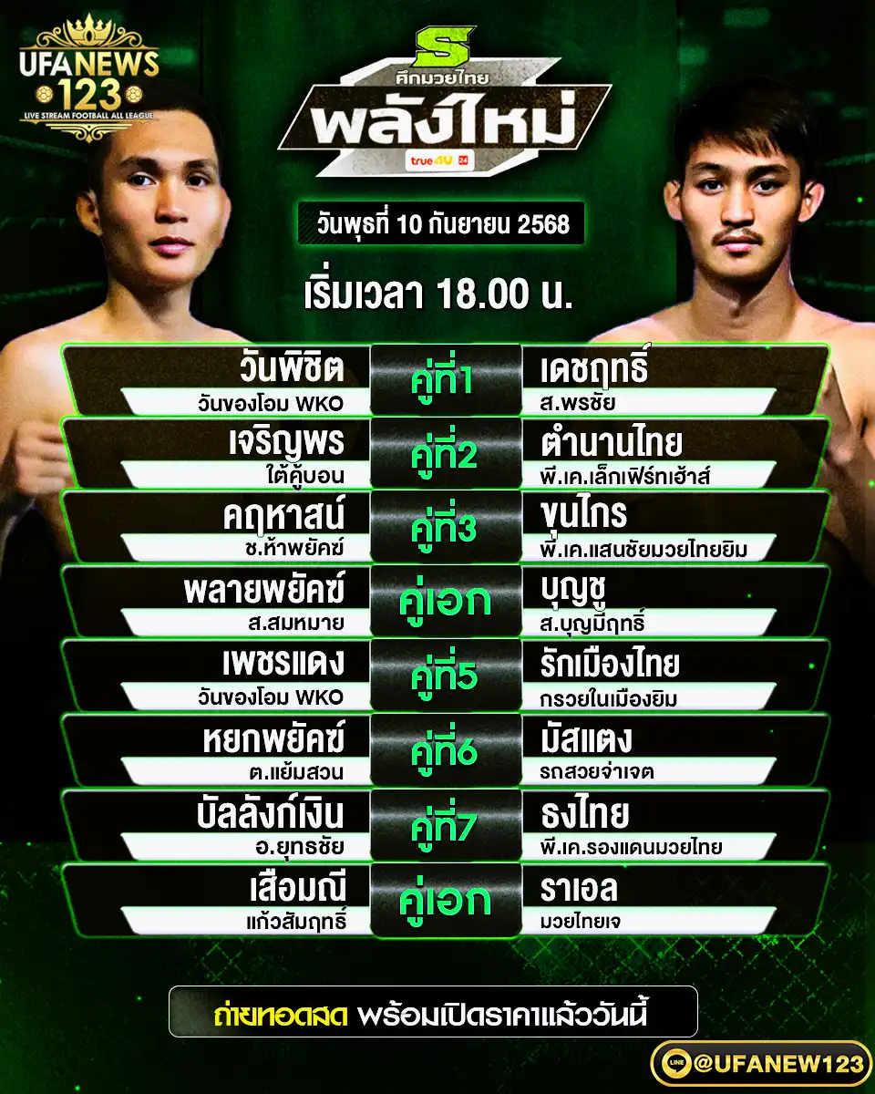 ตางรางโปรแกรมมวย วันที่ 10 กันยายน 2568 | ศึกมวยไทยพลังใหม่ เริ่ม 18:00 น.
