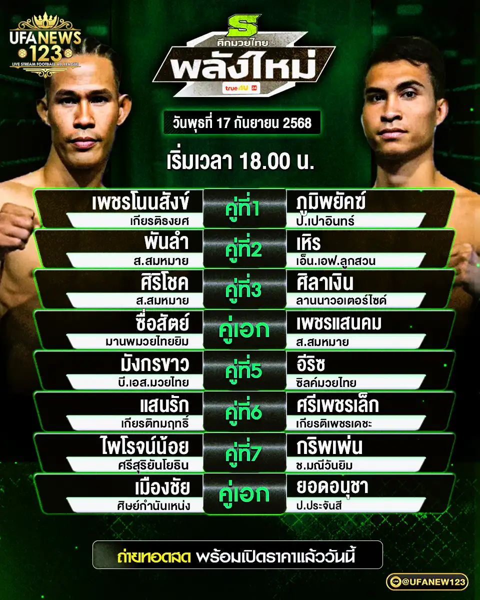 ตารางโปรแกรมมวย วันที่ 17 กันยายน 2568 | ศึกมวยไทยพลังใหม่ เริ่มเวลา 18:00 น.