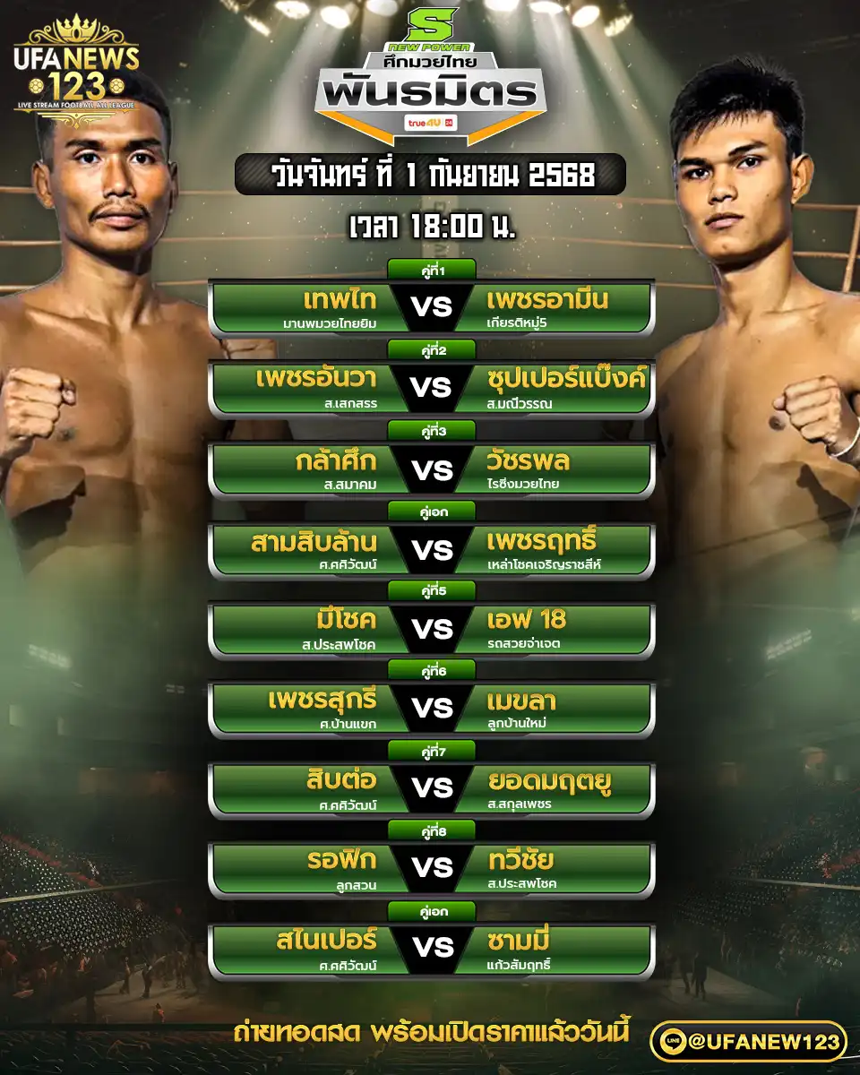 ตารางโปรแกรมมวย ศึกมวยไทยพันธมิตร 01 กันยายน 2568 | ศึกมวยไทยพันธมิตร เริ่มเวลา 18:00 น.