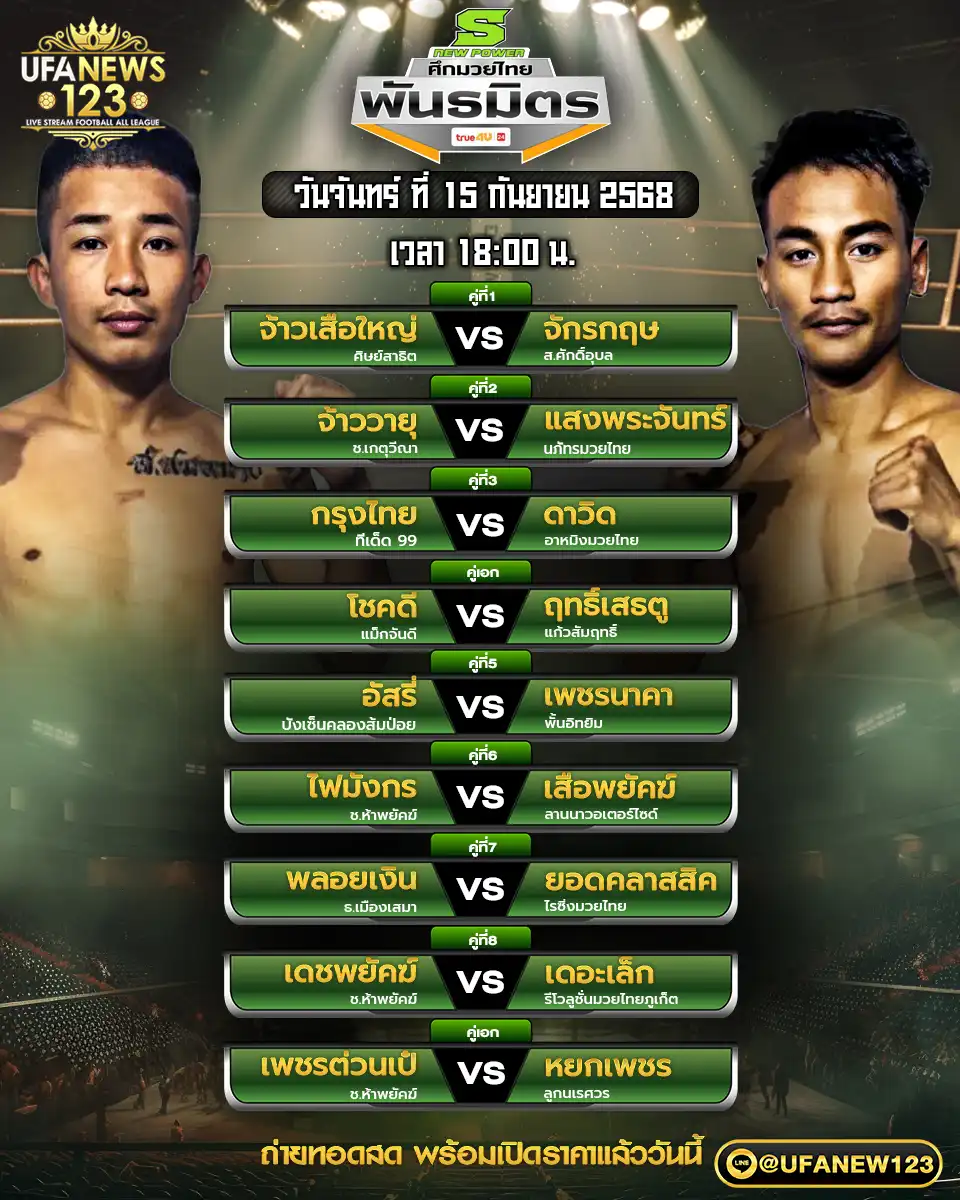 ตารางโปรแกรมมวย วันที่ 15 กันยายน 2568 | ศึกมวยไทยพันธมิตร เริ่มเวลา 18:00 น.