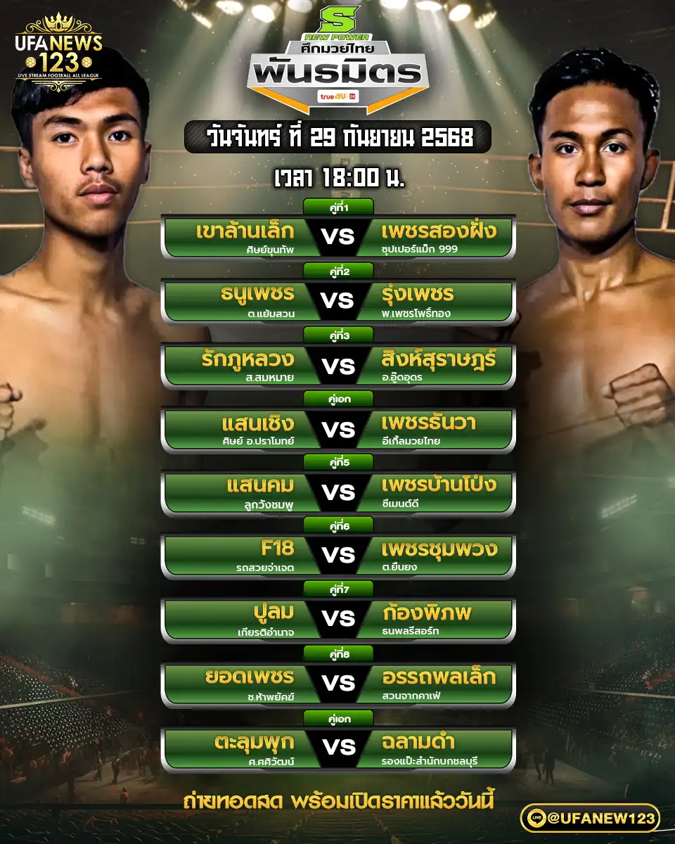 รายการมวยประจำวันที่ 29 กันยายน 2568 | ศึกมวยไทยพันธมิตร เริ่มเวลา 18:00 น.

