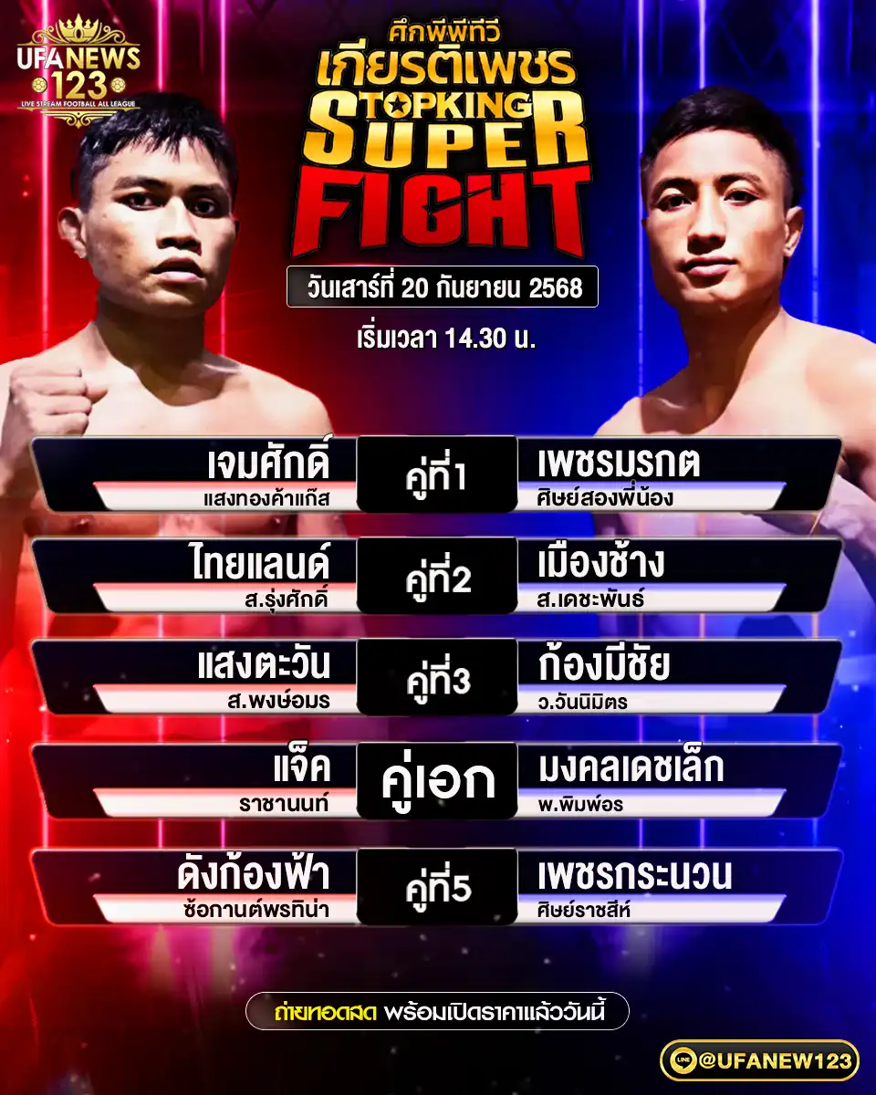 รายการมวยประจำวันที่ 20 กันยายน 2568 | ศึกมวยไทยเกียรติเพชร เริ่มเวลา 14:30 น.