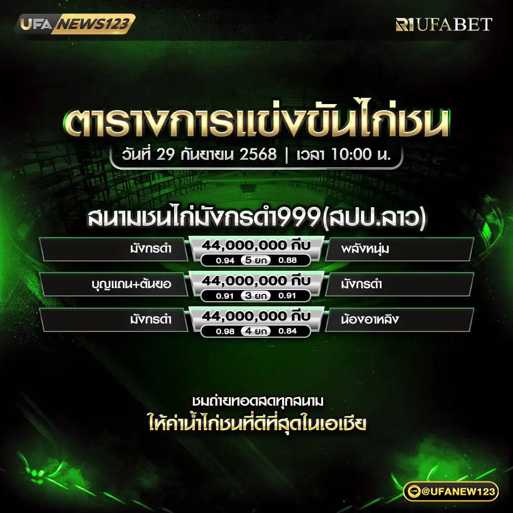 ตารางโปรแกรมไก่ชนประจำวันที่ 29 กันยายน 2568 | สนามชนไก่มังกรดำ999(สปป.ลาว) 
