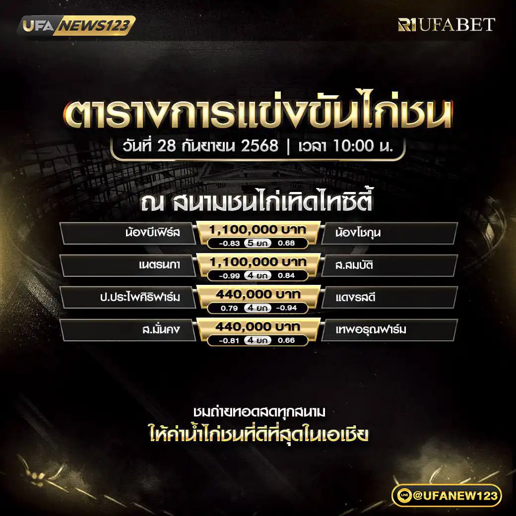ตารางโปรแกรมไก่ชนประจำวันที่ 28 กันยายน 2568 | สนามชนไก่เทิดไทซิตี้