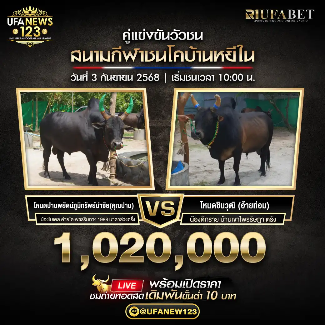 โหนดปานพยัดม์ภูมิทรัพย์นำชัย(คุณปาน) VS โหนดชินวุฒิ (อ้ายท่อม) ชิงรางวัล 1,020,000 บาท  03 กันยายน 2568