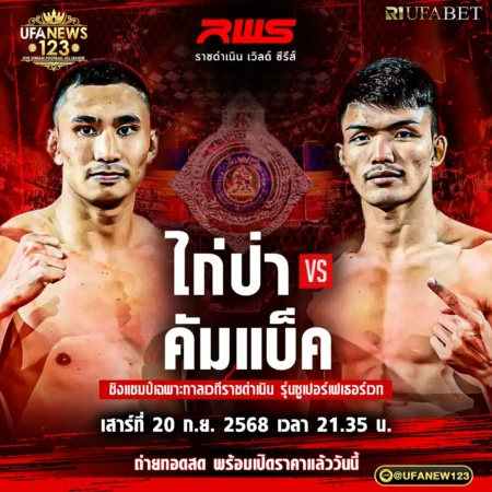 โปรแกรมมวย RWS ราชดำเนิน เวิลด์ ซีรีส์ 20 กันยายน 2568